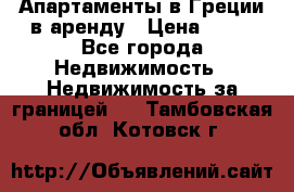 Апартаменты в Греции в аренду › Цена ­ 30 - Все города Недвижимость » Недвижимость за границей   . Тамбовская обл.,Котовск г.